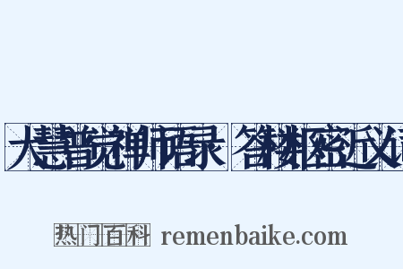 大慧普觉禅师语录·答楼枢密近义词是什么意思的图片